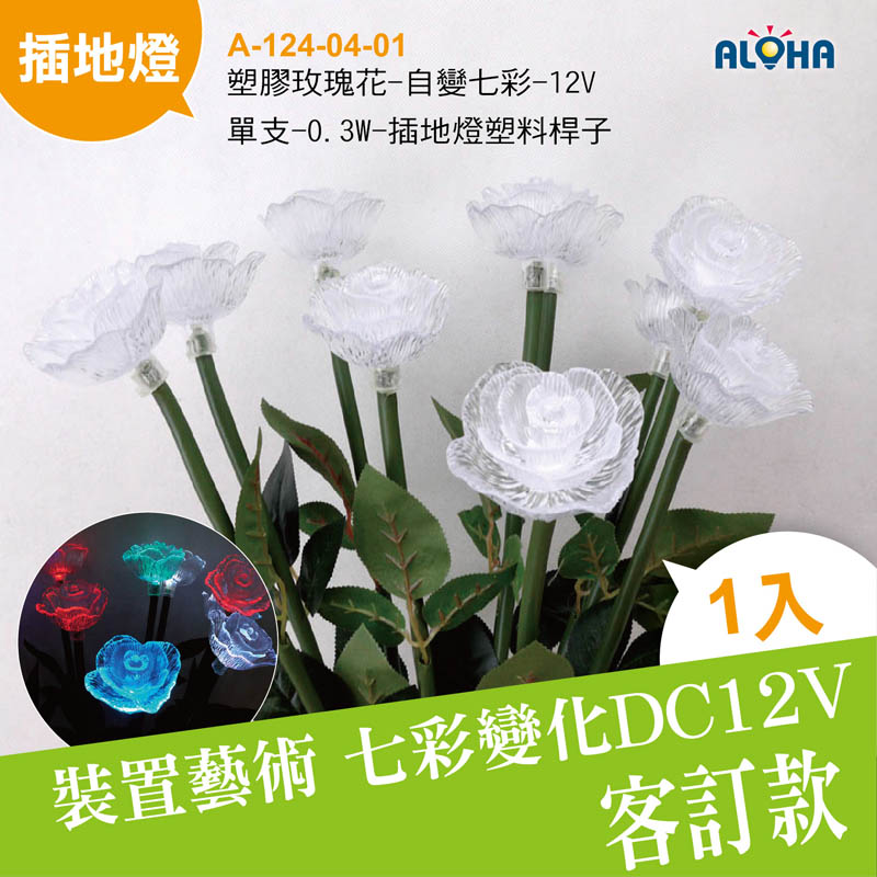 塑膠玫瑰花-自變七彩-12V-單支-0.3W-插地燈塑料桿子